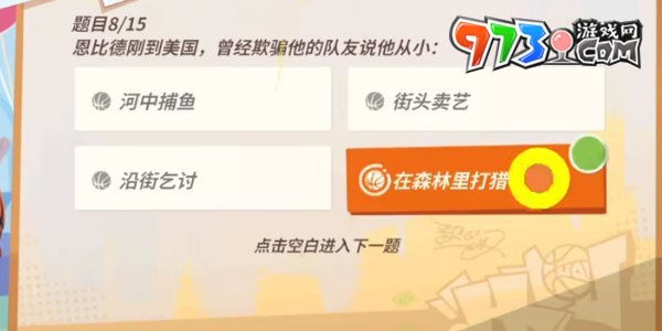 《全明星街球派對(duì)》趣味答題恩比德答案一覽