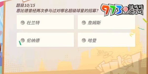 《全明星街球派對(duì)》趣味答題恩比德答案一覽