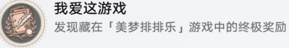 《崩壞星穹鐵道》我愛(ài)這游戲成就解鎖攻略