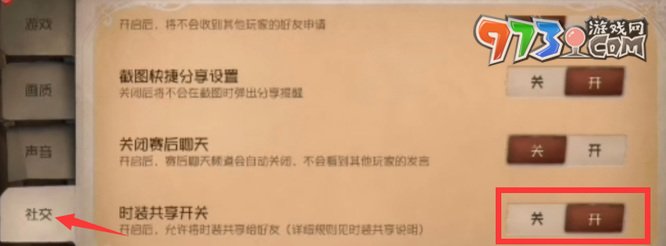 《第五人格》時(shí)裝共享開(kāi)啟方法
