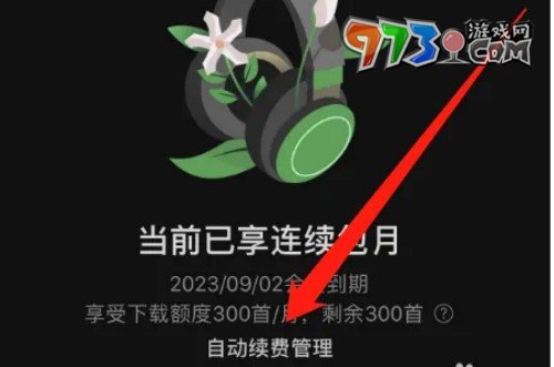 《汽水音樂》會(huì)員取消自動(dòng)續(xù)費(fèi)方法