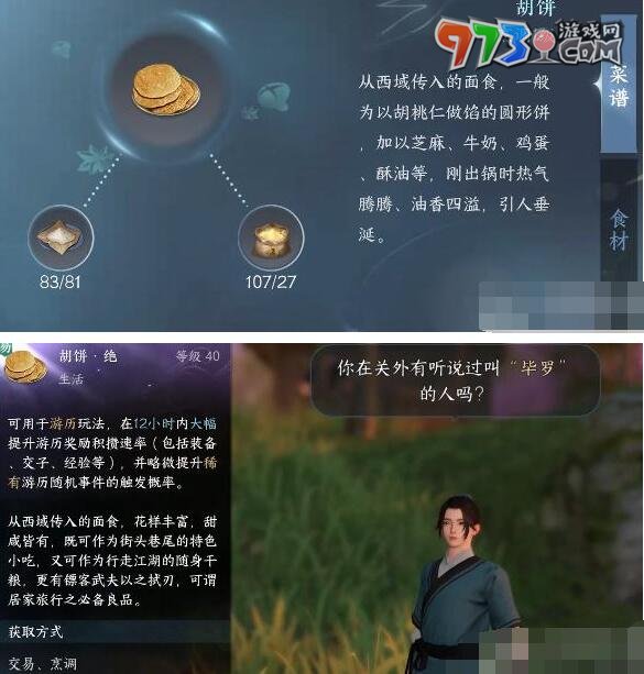 《逆水寒手游》畢羅奇緣任務攻略