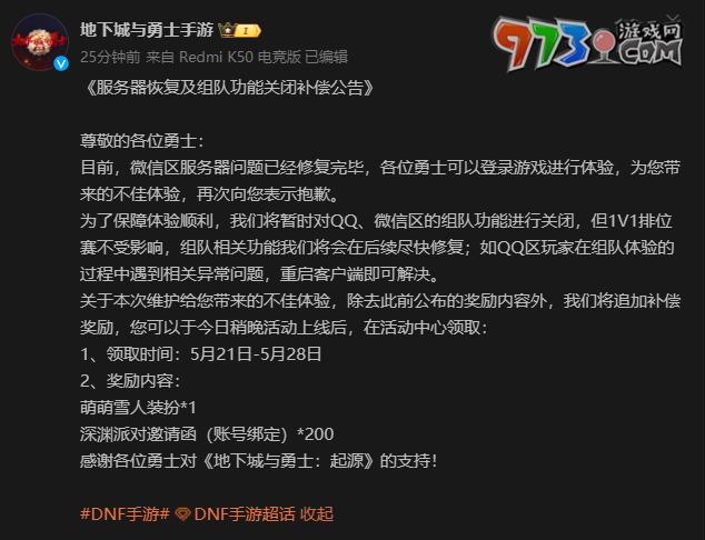 《dnf手游》開服維護(hù)補償獎勵一覽