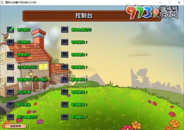 《植物大戰(zhàn)僵尸雜交版》修改器開(kāi)啟方法