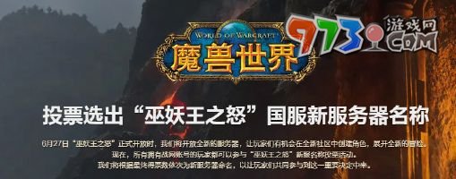 《魔獸世界》巫妖王之怒國服服務(wù)器投票方法