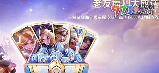 《王者榮耀國際服》老友福利領取方法