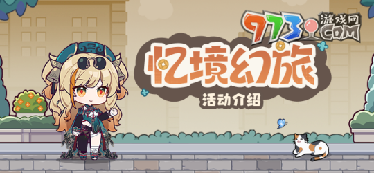 《崩壞3》憶境幻旅活動參與地址分享