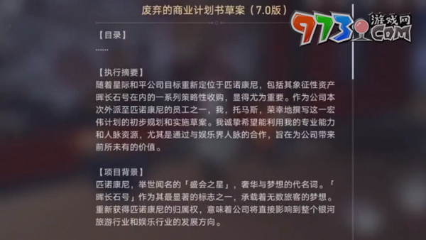 《崩壞星穹鐵道》廢棄的商業(yè)計(jì)劃書(shū)草案位置