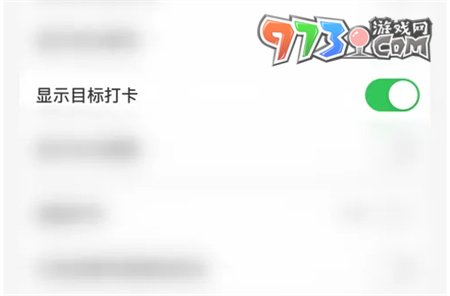 《指尖時光》關(guān)閉顯示目標打卡方法