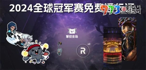 《無畏契約》2024全球冠軍賽免費(fèi)通行證介紹