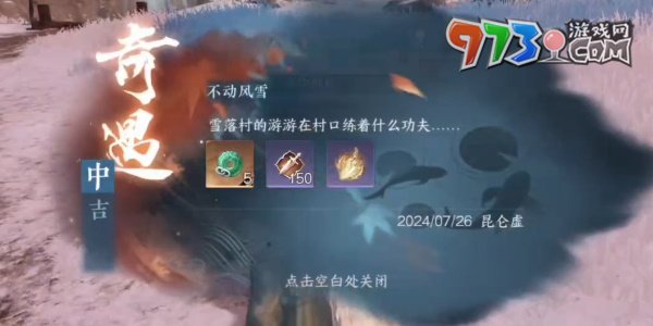 《逆水寒手游》奇遇不動風雪攻略
