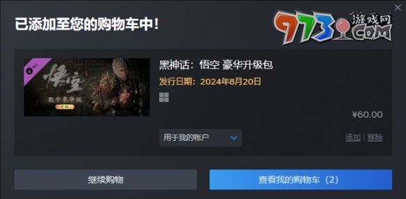 《黑神話悟空》標準版升級豪華版方法