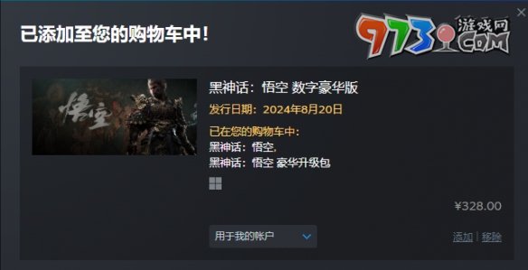 《黑神話悟空》標準版升級豪華版方法