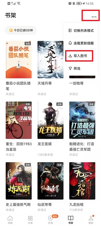 番茄小說APP如何導入本地書籍？2