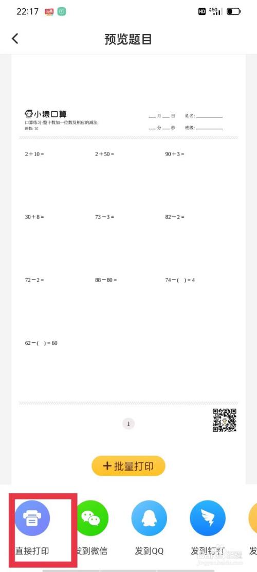 小猿口算怎么打印題目截圖3
