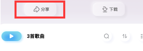 酷狗音樂概念版怎么分享歌單 分享歌單的方法